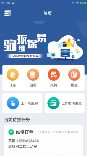 驹扳维保易办公管理app最新版