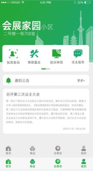 益家业主物业管理app官方版