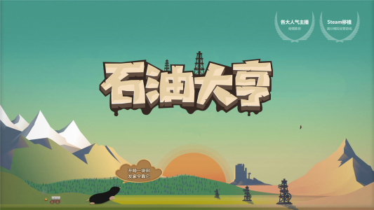 石油大亨云游戏app v3.0.10 screenshot 1