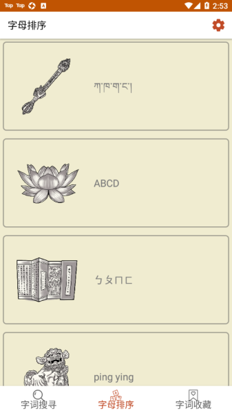 Sambhota藏文词典app手机版