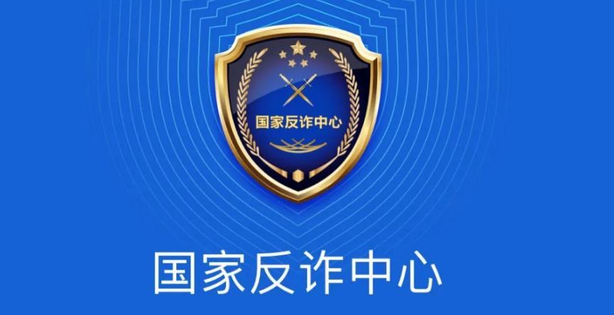 国家反诈中心app合集