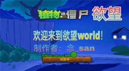 欲望PVZ游戏官方版下载