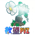 欲望PVZ游戏官方版下载