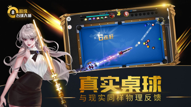 超级台球大师领红包版游戏下载 v1.0.4 screenshot 2