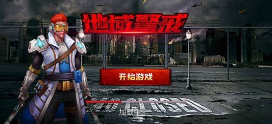 地域警戒游戏官方版下载