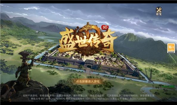 盛世传奇3D手游官方版