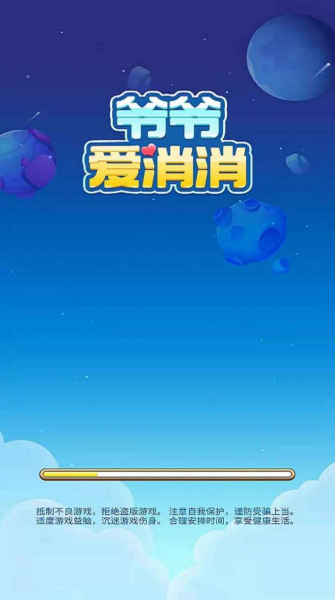 爷爷爱消消游戏红包版