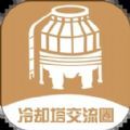 冷却塔交流圈办公交流软件app