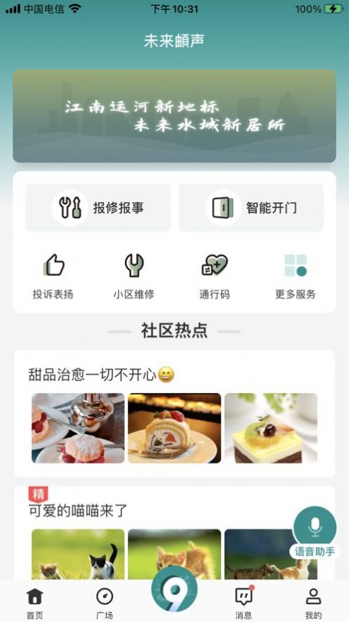 未来頔声智慧社区app安卓版