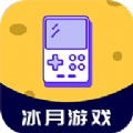 冰月游戏盒子app安卓版