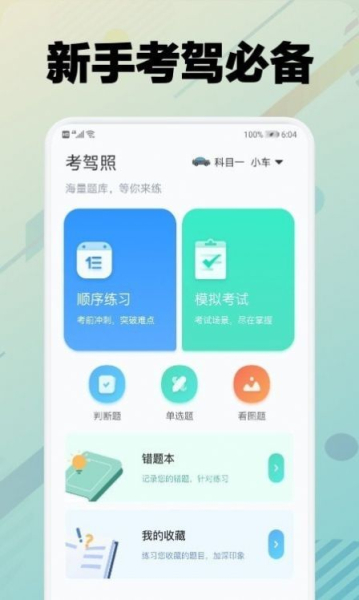 学车堂驾考题库app安卓版