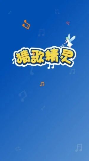 猜歌精灵app安卓红包版