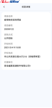 福莱易通招标app安卓版 v1.0.0.2.10.26 screenshot 2