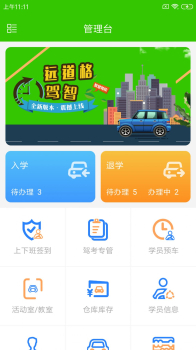 远道格驾智驾校管理app官方版 v1.0.0 screenshot 1