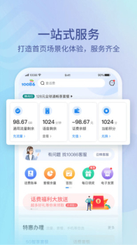 2023中国移动10086 app官方版 v9.0.0 screenshot 1