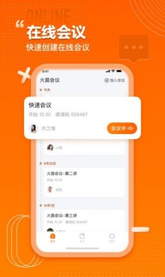 2023火苗会议办公软件app最新版