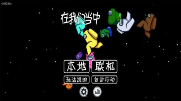 太空狼人游戏下载内鬼小镇2023中文版下载 v1.0.20 screenshot 1