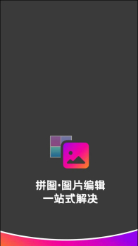 拼接图片拼接app手机版 v22.1.12 screenshot 1