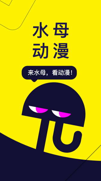 2023水母动漫视频app下载安装