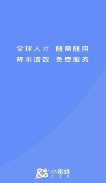 小蜜蜂云平台求职招聘app手机版