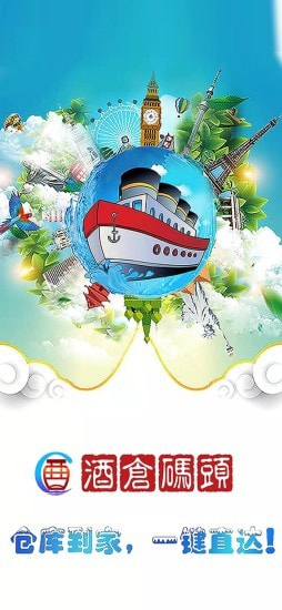 酒仓码头拼团app安卓版