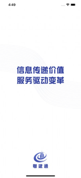 2023粤建通识别认证app下载官方版