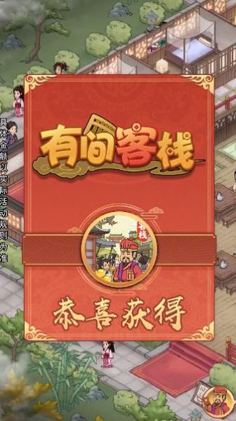 有间客栈游戏红包版下载