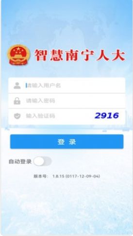 智慧南宁人大办公app软件