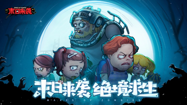 2023末日来袭手游最新版