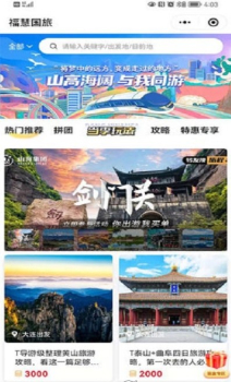 福慧旅游app最新版 v1.1.0 screenshot 2