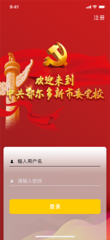 鄂尔多斯智慧党校官方版app v1.1.9 screenshot 3