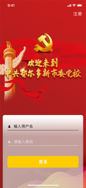 鄂尔多斯智慧党校官方版app