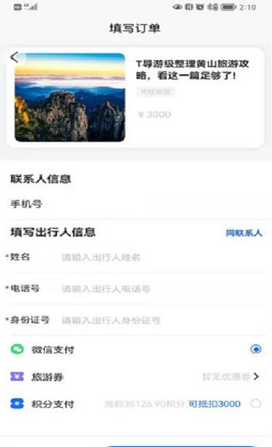 福慧旅游app最新版