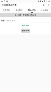 经纬度查询转换app安卓版 v1.0.35 screenshot 3