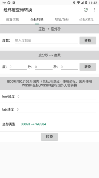 经纬度查询转换app安卓版 v1.0.35 screenshot 1