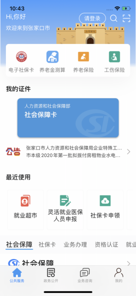 2023张家口人社认证识别app官方下载