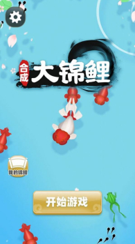 合成大锦鲤游戏红包版app v1.0 screenshot 4