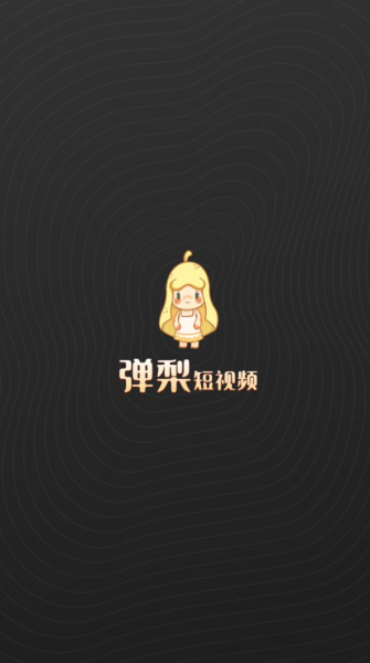 弹梨短视频最新版官方下载