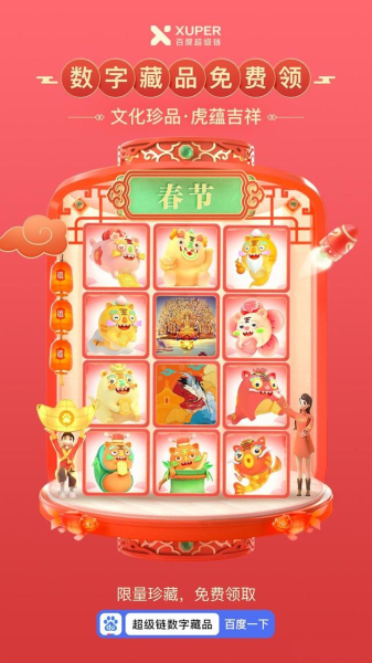 百度超级链数字藏品虎年春节典藏版app
