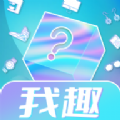 我趣box盲盒app安卓版