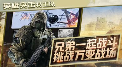 英雄突击特工队游戏安卓版
