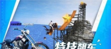 摩托特技大师游戏安卓版 v1.1 screenshot 1
