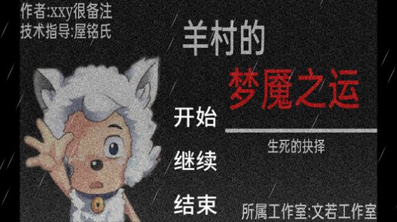 羊村的梦魇之运游戏安卓手机版 v0.5 screenshot 1