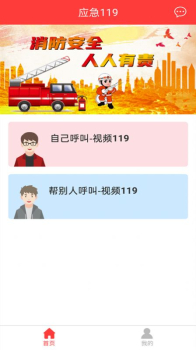 应急119app安卓官方版下载 v1.0 screenshot 3