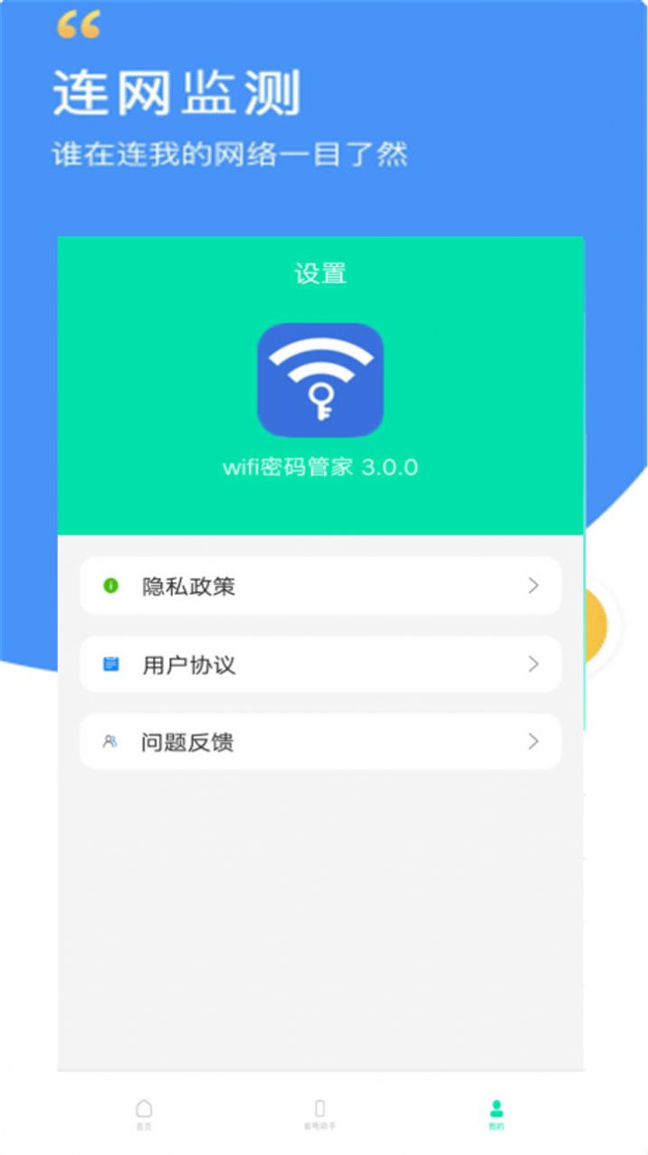 WIFI密码智能管家app官方版