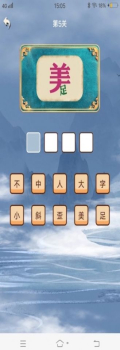 秀才成语接龙app官方版 v1.0.8 screenshot 3