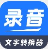 全能录音文字转换app官方版