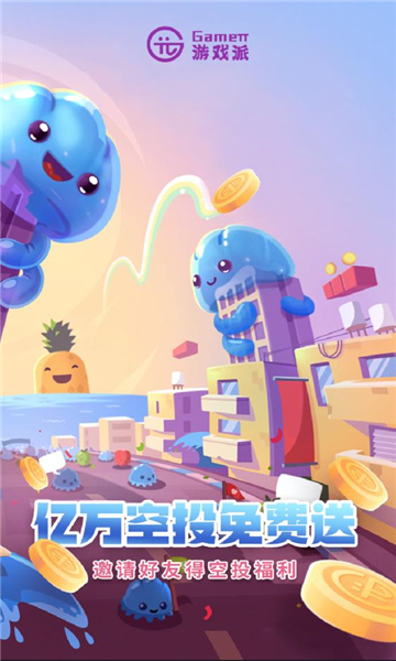 游戏派空投服务app最新版