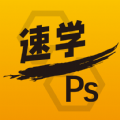 速学PS软件安卓版app