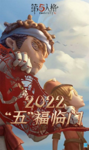 第五人格2023春节版本最新版 v1.5.86 screenshot 1